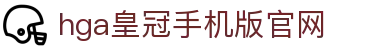 hga皇冠手机版官网 - hga皇冠手机版官网入口 - 领先的娱乐游戏网站
